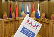 О направлении поздравительного послания Председателя Суда ЕАЭС по случаю Дня Евразийского экономического союза